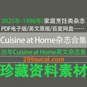 1996-2025历年家庭烹饪Cuisine at Home杂志电子版资源合集