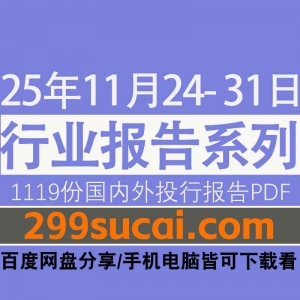2025年11月第四周行业报告资源