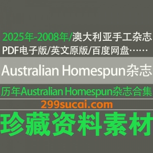2008-2025历年 Australian Homespun澳大利亚手工杂志电子版资源合集