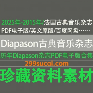 Diapason法国古典音乐杂志电子版资源合集