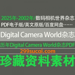 2025-2002历年Digital Camera World数码相机世界杂志电子版资源合集