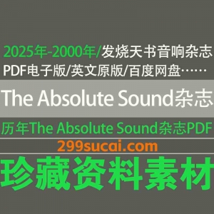 2000-2025历年The Absolute Sound发烧天书音响杂志电子版资源合集
