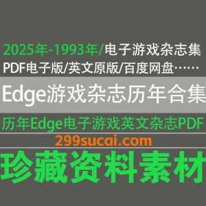 1993-2025历年Edge电子游戏杂志资源合集