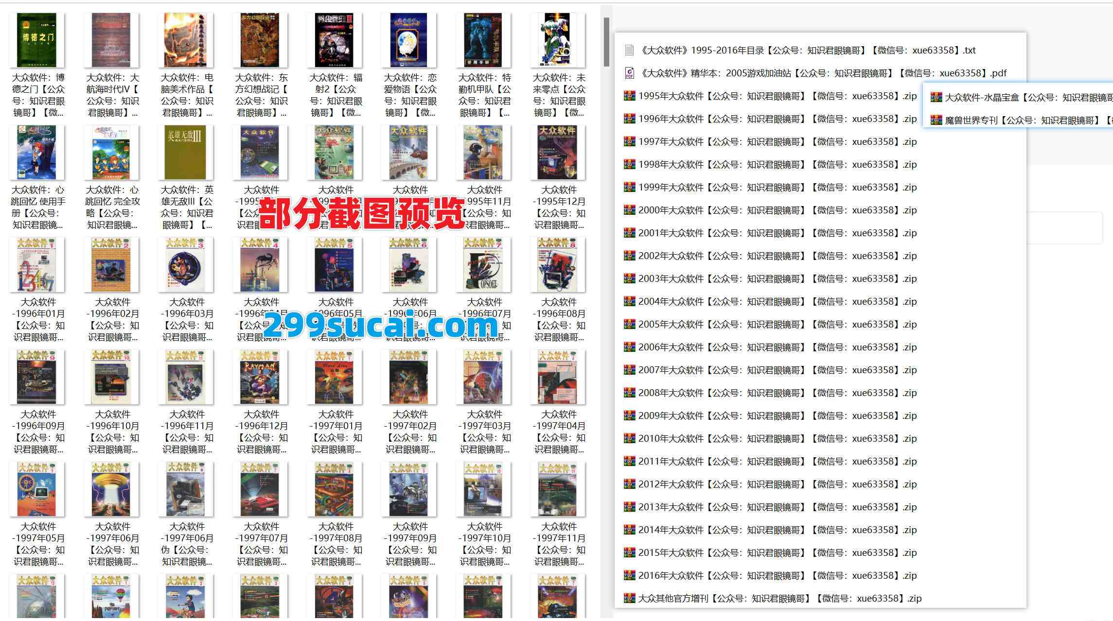 1995-2016历年大众软件电脑科普杂志资源合集截图