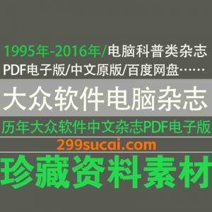 1995-2016历年大众软件电脑科普杂志资源合集