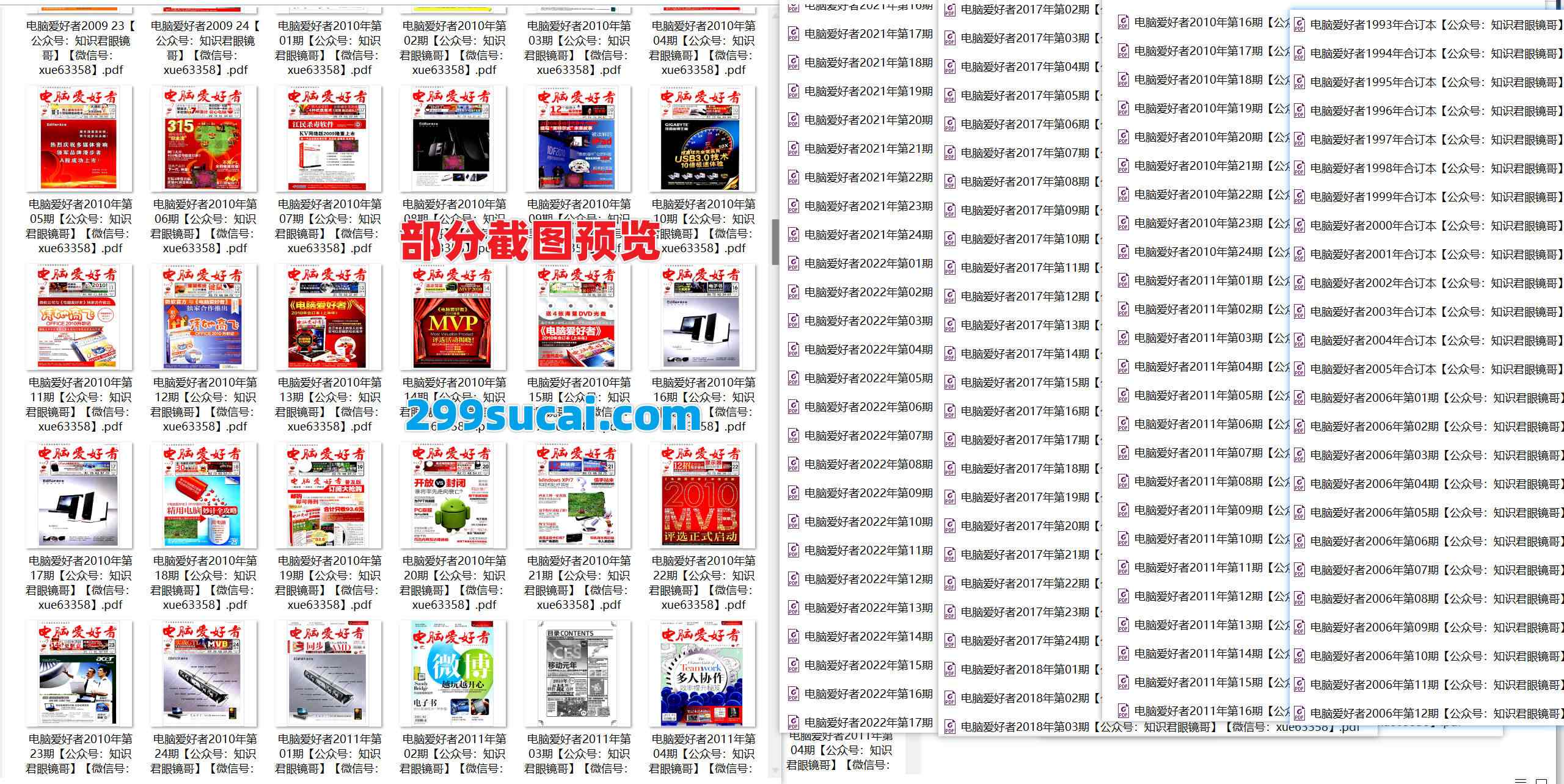 1993-2022历年电脑爱好者杂志电子版资源合集截图