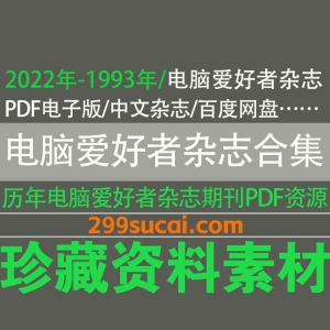 1993-2022历年电脑爱好者杂志电子版资源合集