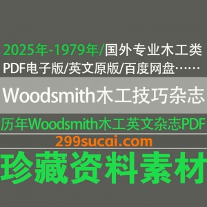 1979-2025历年Woodsmith木工技巧杂志电子版资源合集