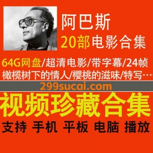 20部阿巴斯导演电影资源合集