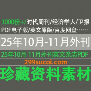 2025年10月-11月更新的外刊资源合集