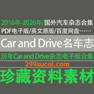 历年Car and Driver名车志杂志资源合集