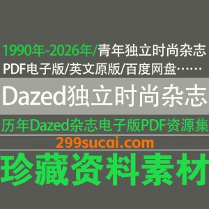 Dazed时尚杂志资源合集