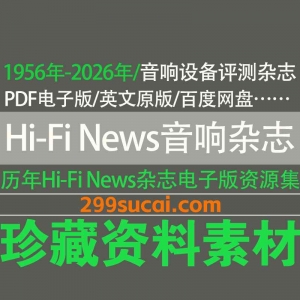 历年Hi-Fi News音响测评杂志PDF电子版资源合集