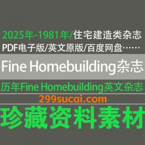 历年Fine Homebuilding杂志电子版资源合集