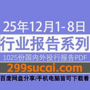 2025年12月第一周行业报告资源