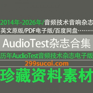 历年AudioTest杂志电子版资源合集