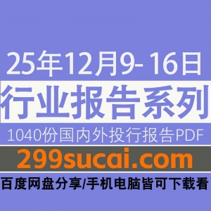 2025年12月第二周行业报告资源