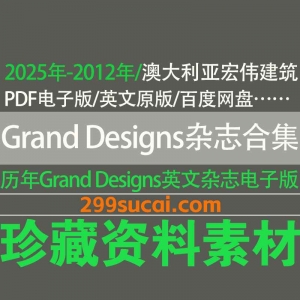 历年Grand Designs澳大利亚宏伟建筑杂志电子版资源