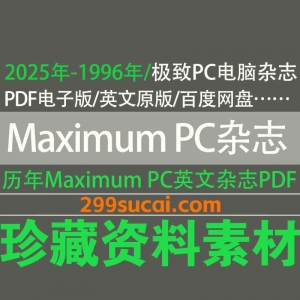 Maximum PC杂志电子版资源合集