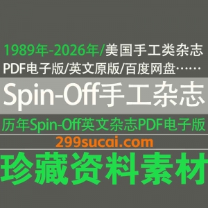 Spin-Off手工杂志电子版资源合集