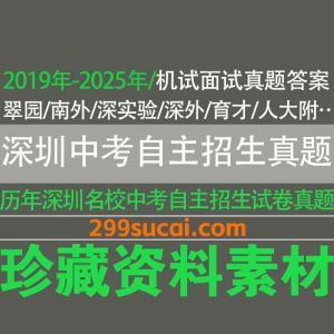 深圳名校中考自主招生真题及答案电子版资源