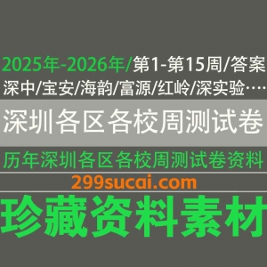 历年2025-2026深圳各区各校周测试卷及答案资源