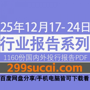 2025年12月第三周行业报告资源