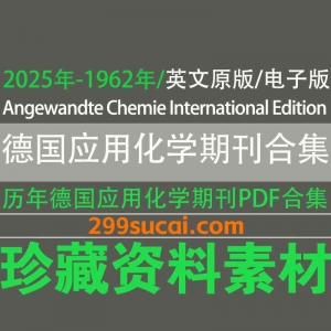历年Angewandte Chemie International Edition 德国应用化学期刊电子版资源合集