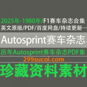 历年AutoSprint赛车杂志电子版资源合集