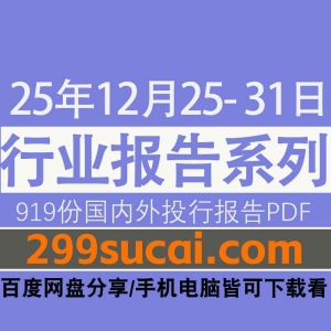 2025年12月第四周行业报告资源