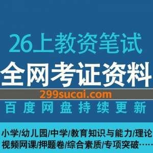 2026年上教师资格笔试资源合集