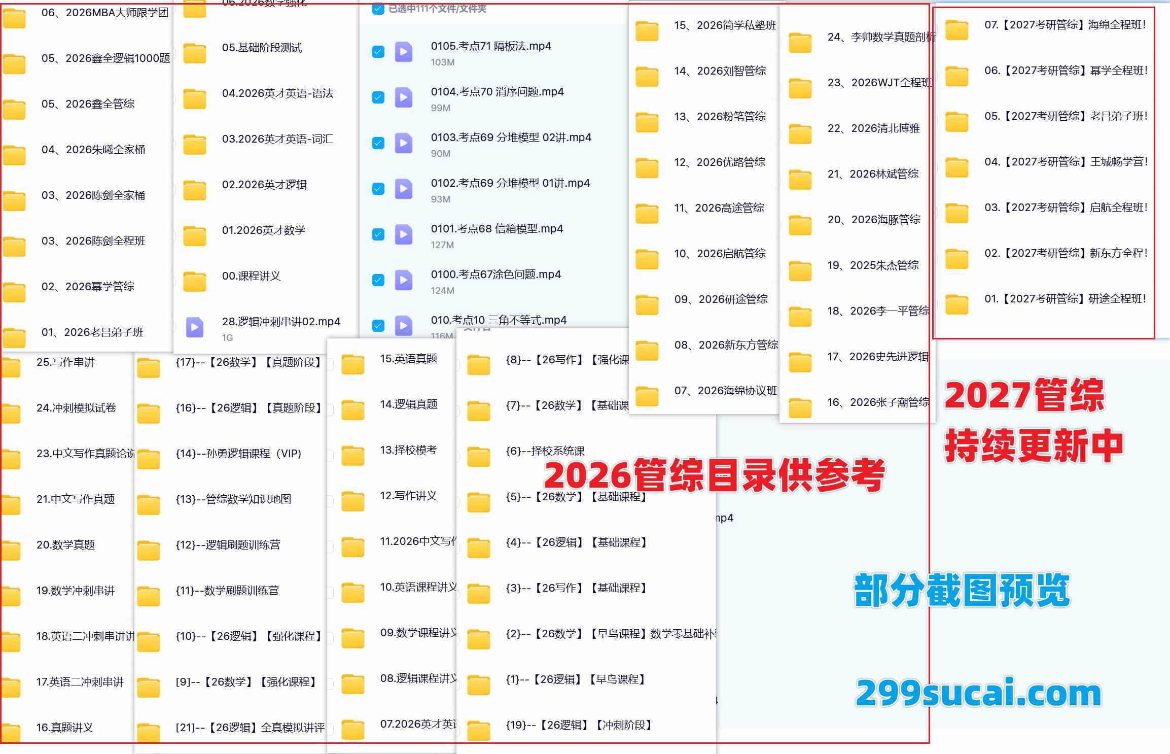 2027管理考研课程资源合集截图