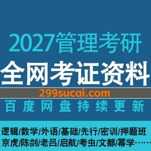 2027管理考研课程资源合集
