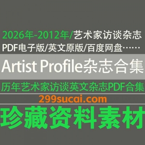 历年Artist Profile杂志电子版资源合集