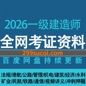 2026一级建造师网课资源合集