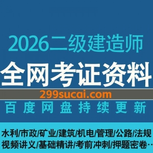 2026二级建造师网课资源合集