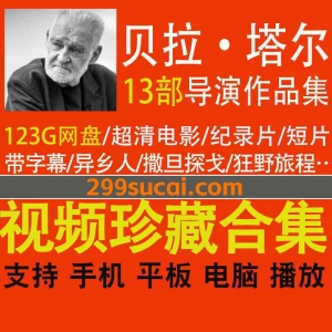 贝拉塔尔导演作品资源合集