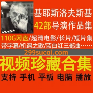 基耶斯洛夫斯基导演作品资源合集