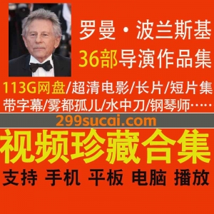 36部罗曼波兰斯基电影资源合集
