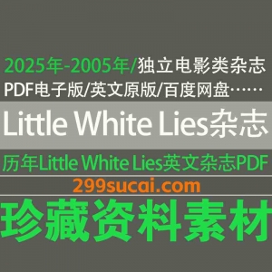 历年Little White Lies独立电影杂志PDF电子版资源合集