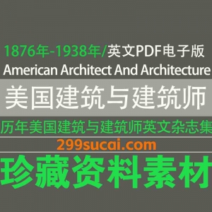 历年American Architect and Architecture 美国建筑师与建筑杂志电子版资源合集