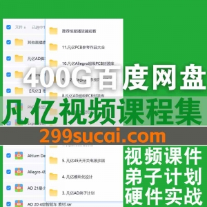 400G凡亿视频课程资源合集