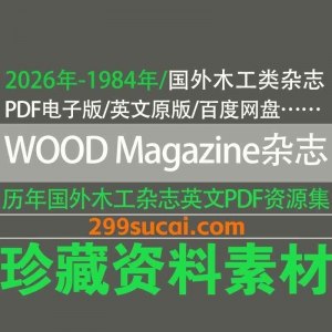 历年WOOD Magazine木工杂志电子版资源合集