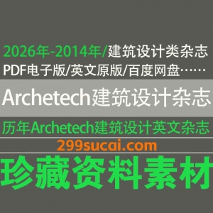 历年Archetech建筑设计杂志电子版资源合集