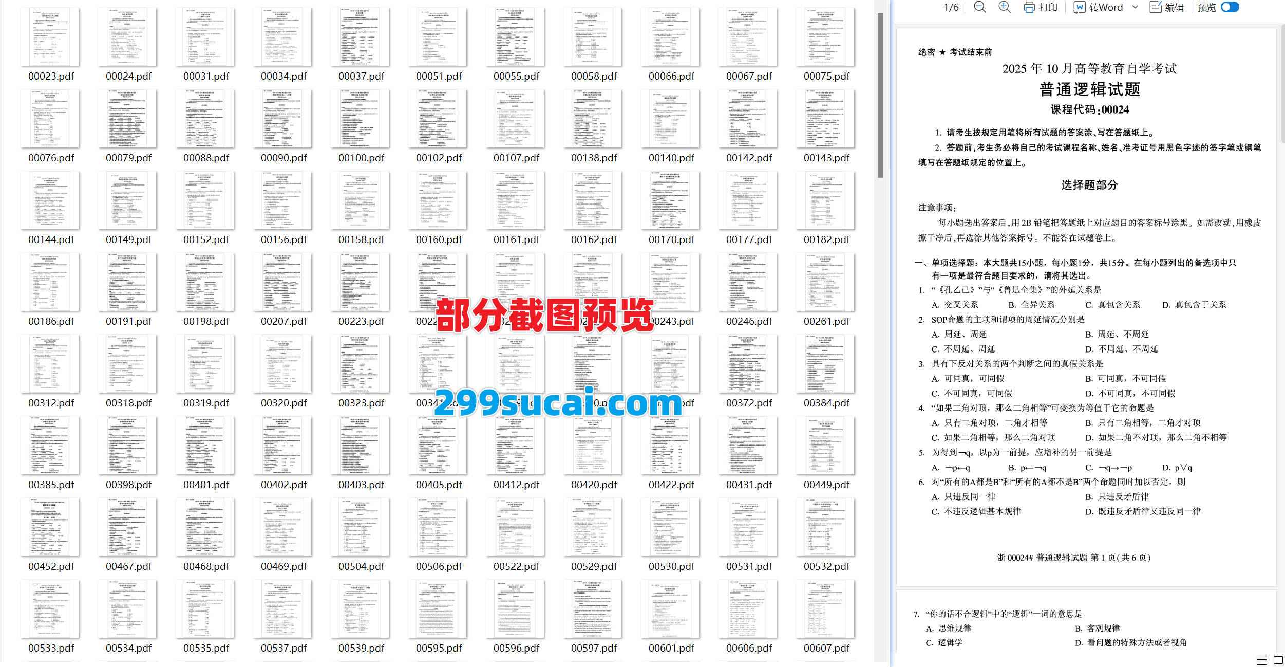 2025年10月自考真题资料合集截图