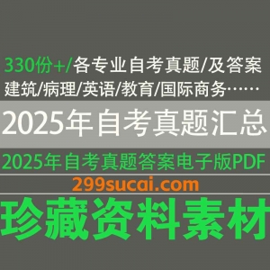 2025年10月自考真题资料合集