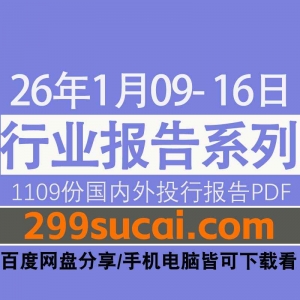 2026年1月第2周行业报告资源