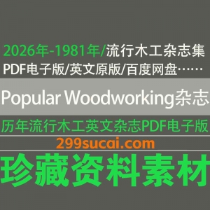 历年Popular Woodworking流行木工杂志电子版资源合集