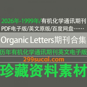 历年Organic Letters 有机化学通讯期刊杂志电子版资源合集