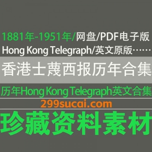 历年Hong Kong Telegraph 香港士蔑西报电子版资源合集